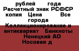 60 рублей 1919 года Расчетный знак РСФСР копия › Цена ­ 100 - Все города Коллекционирование и антиквариат » Банкноты   . Ненецкий АО,Носовая д.